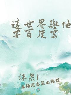 这世界与他我都要百度云