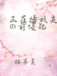 正在播放夫の目の前侵犯