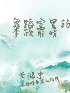 舞蹈室里的景色李欣罗晴