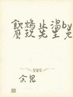 饮鸩止渴by么么玖先生免费阅读