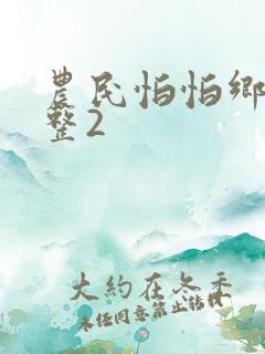 农民怕怕乡下完整2