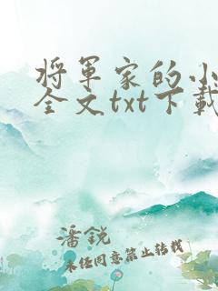 将军家的小娘子全文txt下载