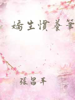 娇生惯养笔趣阁
