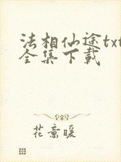 法相仙途txt全集下载