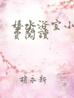 嬉水浴室小说免费阅读