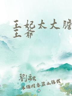 王妃太大胆踹了王爷