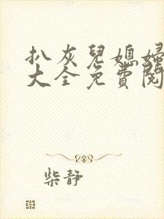 扒灰儿媳妇小说大全免费阅读全文