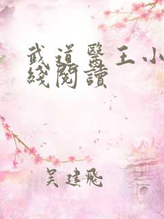 武道医王小说在线阅读