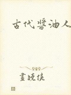 古代酱油人生