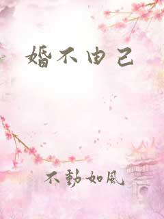 婚不由己