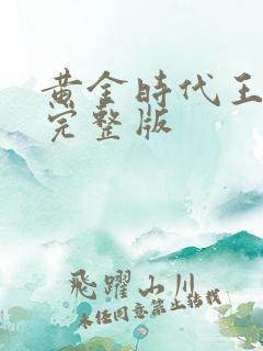 黄金时代王小波完整版
