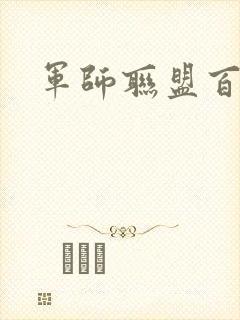 军师联盟百度云