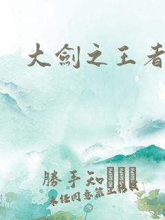 大剑之王者归来