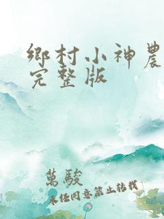 乡村小神农免费完整版