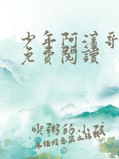 少年阿滨哥全文免费阅读