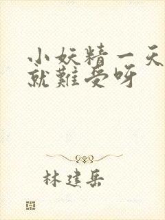 小妖精一天不做就难受呀