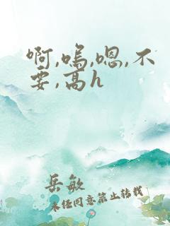 啊,呜,嗯,不要,高h