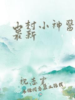 山村小神医陆凡最新