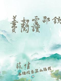 姜如雪邵钦寒免费阅读