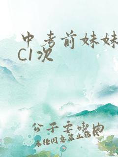 中考前妹妹让我C1次