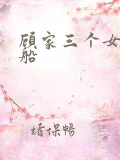 顾家三个女儿渔船