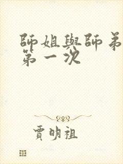 师姐与师弟有了第一次