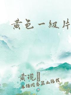 黄色一级片特片