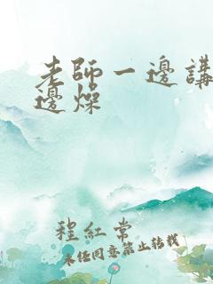 老师一边讲课一边燥