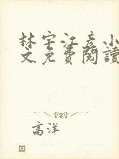 林宇江彦小说全文免费阅读
