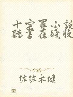 十宗罪小说免费听书在线收听