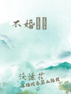 不婚薾薾