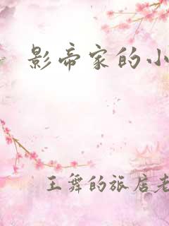 影帝家的小厨娘
