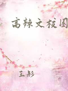 高辣文校园h