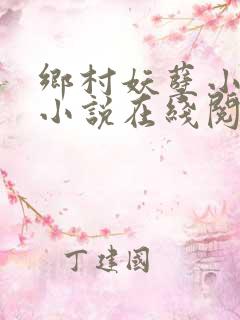 乡村妖孽小村医小说在线阅读