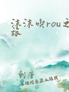 沫沫吃rou之旅