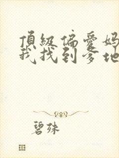 顶级偏爱妈咪,我找到爹地