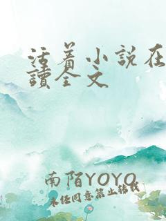活着小说在线阅读全文