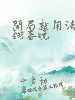 开局就用法术秀翻春晚