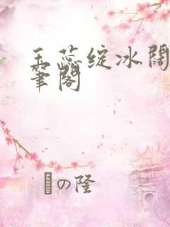 玉蕊绽冰阔落趣笔阁