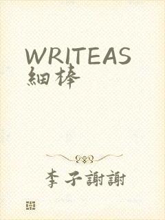 WRITEAS细棒