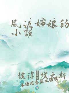 风流婶娘的春潮小说