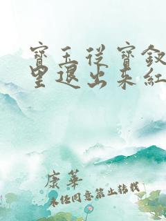 宝玉从宝钗身体里退出来红楼春