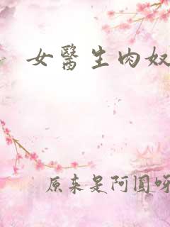 女医生肉奴隶