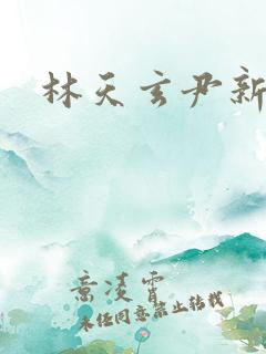 林天玄尹新月