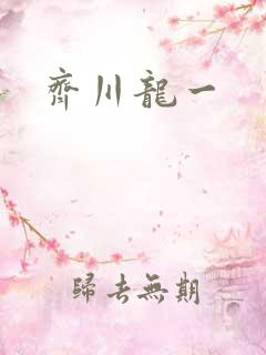 齐川龙一