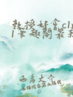 教授好会c1v1笔趣阁最新章节列表
