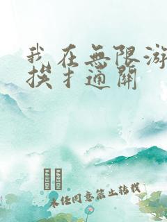我在无限游戏里挨扌通关
