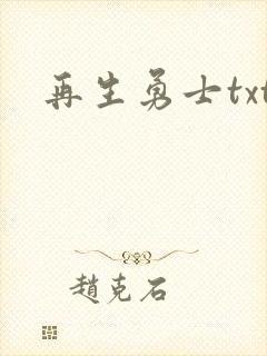 再生勇士txt