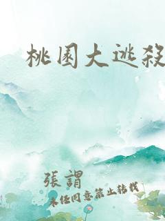 桃园大逃杀