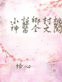 小说乡村桃运小神医全文阅读免费